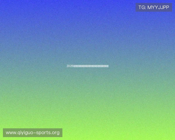 2026世界杯沙特与乌拉圭比赛的观看地点和直播渠道全攻略
